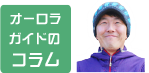 オーロラガイドのコラム