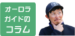 オーロラガイドのコラム