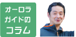 オーロラガイドのコラム
