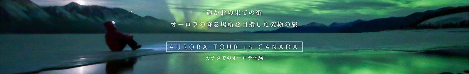 オーロラツアー