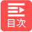 目次